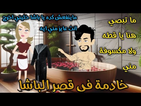 من اجمل القصص الرومانسية خادمة في قصر الباشا قصة كاملة رومانسي