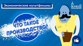 Серия: экономические мультфильмы.  Что такое производство? / Как производятся товары?