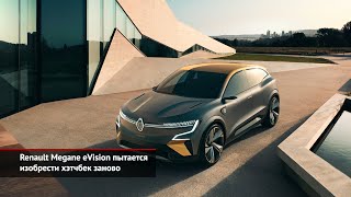 Renault Megane eVision пытается изобрести хэтчбек заново | Новости с колёс №1177