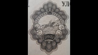 Mongolia State Bank 1 Tugrik banknote, 1955 issue