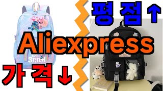 알리 초등학생 고학년 책가방 추천
