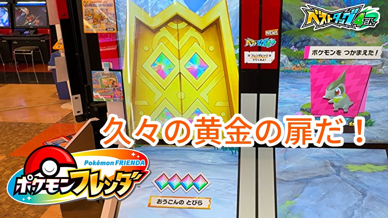 【ポケモンフレンダ】久々に黄金の扉に到達したぞ！！扉の先に待ってるポケモンは！！【ベストタッグ4弾】  #ポケモンフレンダ