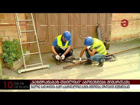 „ყაზტრანსგაზ-თბილისის“ მოსახლეობას აფრთხილებს