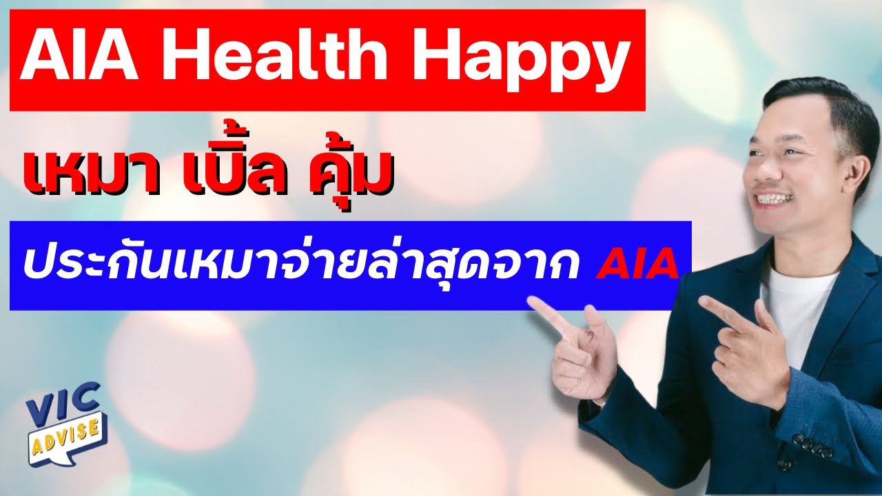 AIA Health Happy ประกันสุขภาพเหมาจ่ายล่าสุดจาก AIA คุ้มครองสูงสุด 25 ล้าน/ปี || Vic Advise || EP 29