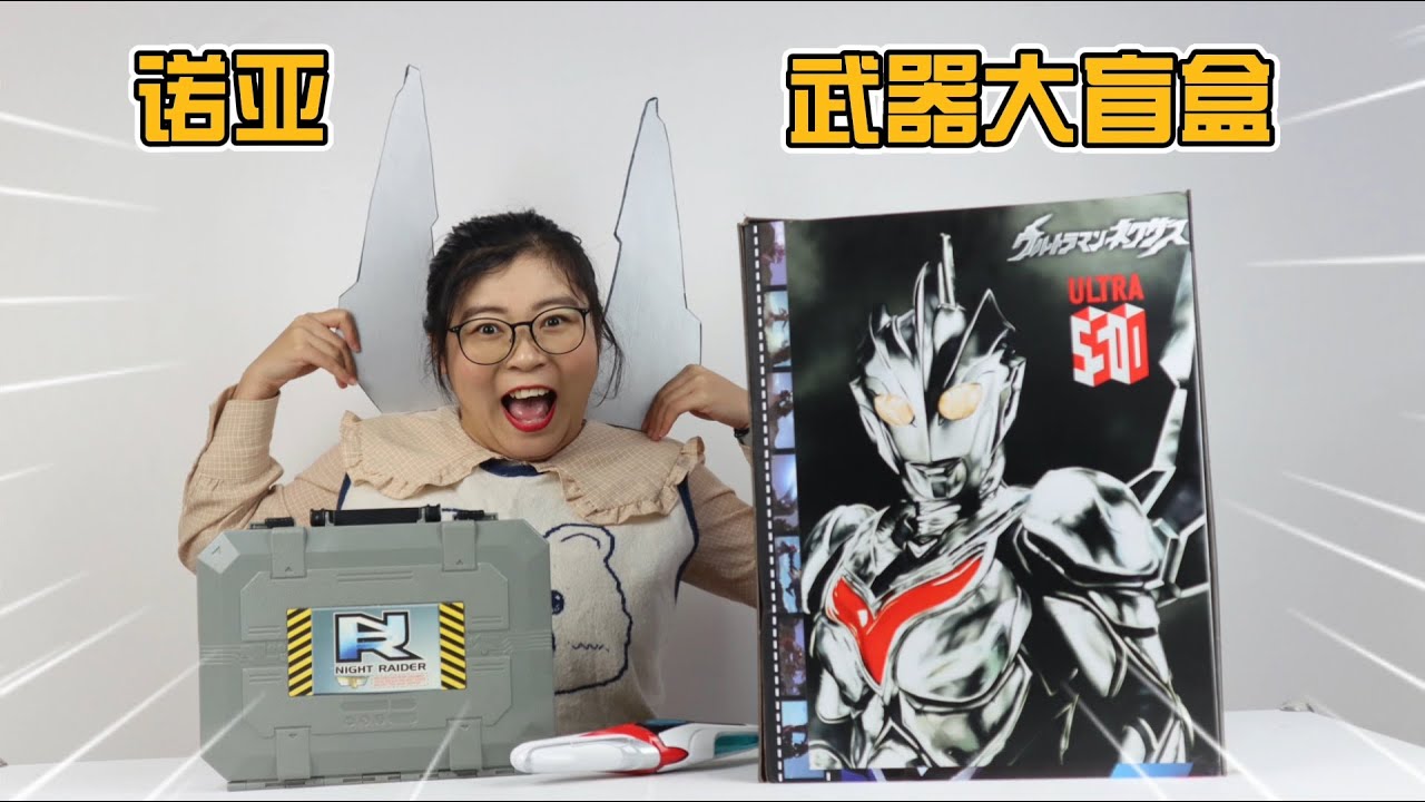 开箱诺亚奥特曼武器大盲盒！开出超多绝版武器，你觉得哪个最厉害