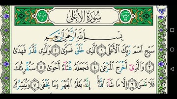 سورة الأعلى 087 كاملة مكتوبة عبد الباسط عبد الصمد