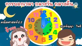 การบอกเวลา (กลางวัน /กลางคืน )#คณิตศาสตร์ป.2