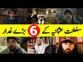 Top 6 Worst Traitors of Ottoman Empire | سلطنت عثمانیہ کے بڑے غدار |तुर्क साम्राज्य के 6 महान गद्दार