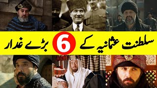 Top 6 Worst Traitors of Ottoman Empire | سلطنت عثمانیہ کے بڑے غدار |तुर्क साम्राज्य के 6 महान गद्दार