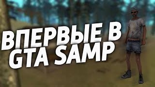 ВПЕРВЫЕ В САМПЕ | НУБО РП | ЭТО ПИЗД#Ц!