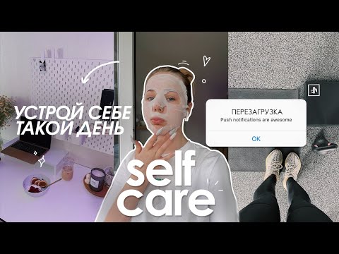 Видео: УСТРОЙ СЕБЕ ТАКОЙ ДЕНЬ: self care, перезагрузка, уборка, шопинг