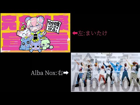 【まいたけ×AlbaNox】完全放棄宣言/合わせてみた