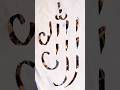 #dusrakalma #allah #art#drawing #calligraphy #islam #shorts #youtubeshorts #viral #trending #popular