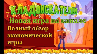 #Заработать с Кладоискатели Обзор эконом игры как играть сколько можно заработать screenshot 2