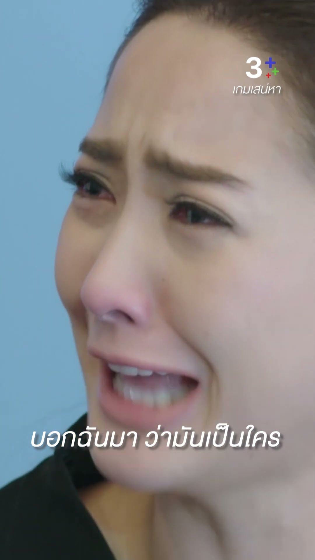 ถ้าไม่เลวร้าย ทำไมทุกคนต้องปิดบังฉันด้วย #เกมเสน่หา #เจมส์จิรายุ #แต้วณฐพร #ละครช่อง3