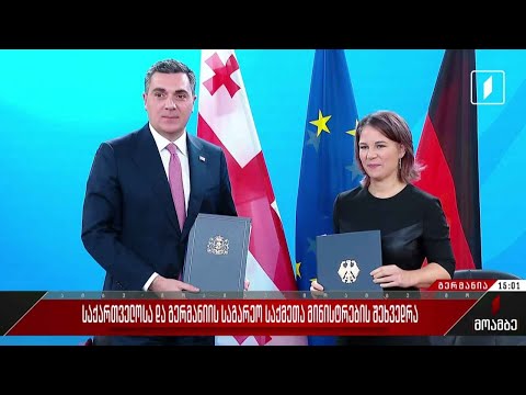 საქართველოსა და გერმანიის საგარეო საქმეთა მინისტრების შეხვედრა