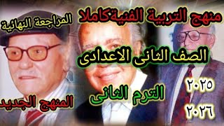 المراجعه النهائية لمنهج  التربية الفنية للصف الثانى الاعدادى الترم الثانى ٢٠٢٥/ ٢٠٢٦م