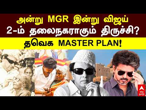 CM Vijay Plan | அன்று MGR இன்று விஜய் 2-ம் தலைநகராகும் திருச்சி? தவெக MASTER PLAN! | Trichy