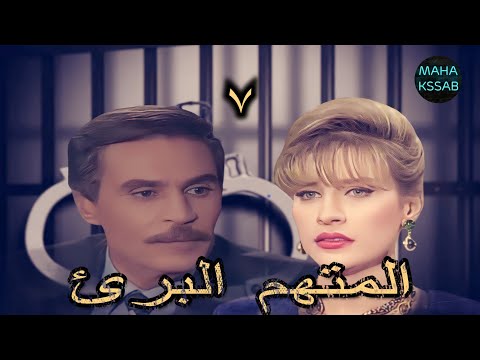 مسلسل المتهم البرئ الحلقه 7 من 15 بطولة عزت العلايلى شرين سيف النصر رشوان توفيق  مسلسل المتهم البرئ الحلقه 7 من 15 بطولة عزت العلايلى شرين سيف النصر رشوان توفيق