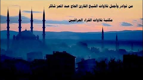 الشيخ عبد المعز شاكر من ((التلاوة الاذاعية النادرة))  سورة الاحزاب من الآية 1 الى الآية 35