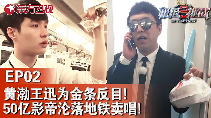 震驚！501億影帝竟淪落為地鐵賣唱！黃渤王迅為奪金條反目成仇｜#極限挑戰第一季EP02｜FULL｜#張藝興｜#孫紅雷｜#黃渤｜#王迅｜#羅志祥｜#黃磊 - 天天要聞