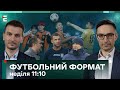 ШЕВЧЕНКО йде в президенти! ШАХТАР в Японії. ДИНАМО одужує. Огляд УПЛ | Футбольний Формат - 17 грудня