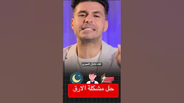 علاج الارق ومشاكل النوم في دقيقة دكريم على فكر تانى دايت 