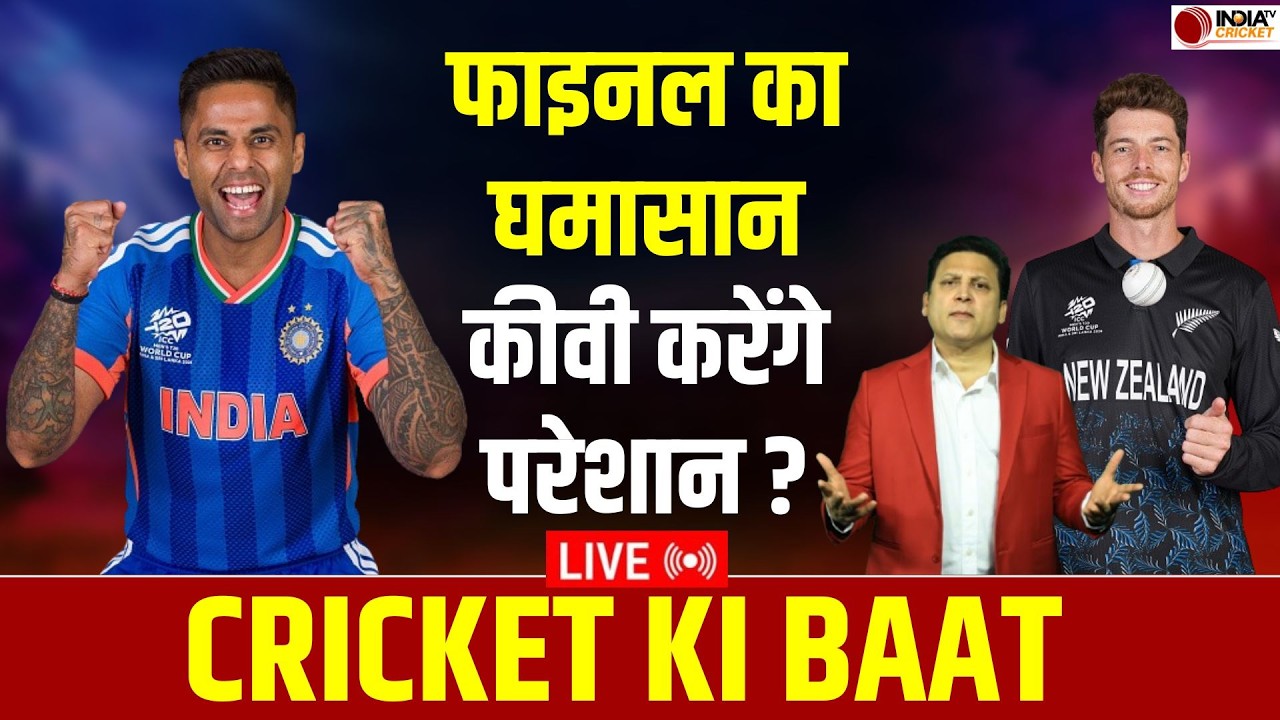 🔴 India vs New Zealand Final Live: T20 World Cup में कौन बनेगा चैम्पियन ? जानें कैसी होगी Playing 11