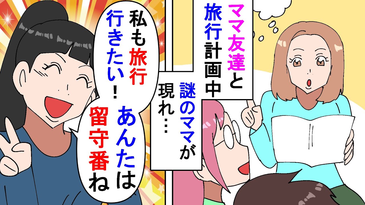 漫画 ママ友 あんた嫌いだから代わりに行ってあげるよ 仲良しのママ友三人で旅行に行くことに なぜか別のママ友も混ざってきたのだが 私抜きで行きたいと言い出し スカッと漫画 マンガ動画 Youtube