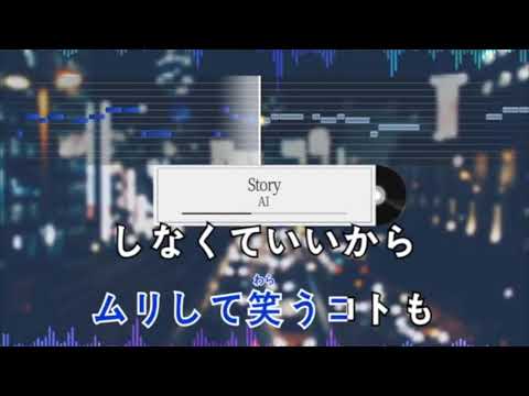 Story　Ai　音痴　絶滅音感が歌ってみた　歌へたソング　カバー