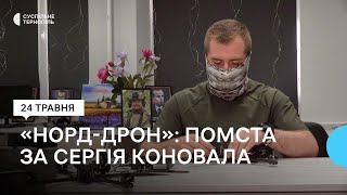 Дружина загиблого командира "Сталевої Сотні" Сергія Коновала організувала виробництво дронів