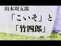【朗読】山本周五郎『「こいそ」と「竹四郎」』