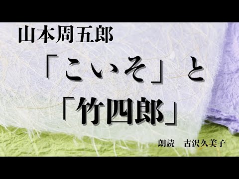 【朗読】山本周五郎『「こいそ」と「竹四郎」』