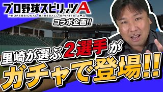 【ついにプロスピAコラボ!!】里崎智也が選ぶキャリアハイベストナイン!!!