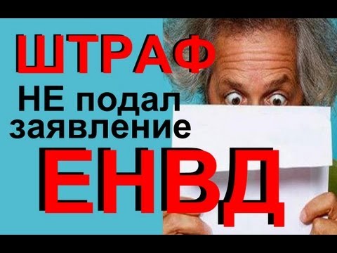 ЕНВД какой ШТРАФ за несвоевременную постановку на УЧЕТ!