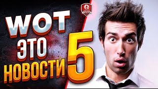 WOT ЭТО НОВОСТИ №5 ●  WG ГОНЯЕТ ЧИТЕРОВ И МАСЛИТ ИГРОКОВ(, 2017-10-29T11:44:27.000Z)