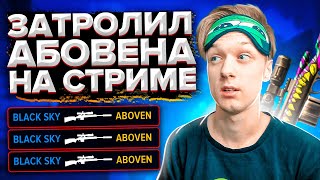 😱 ЗАТРОЛЛИЛ АБОВЕНА С М40 ПРЯМО НА СТРИМЕ STANDOFF 2