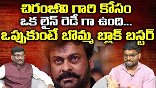 బొమ్మ బ్లాక్ బస్టర్ | Swathi Muthyam Director Lakshman K Krishna About Movie With Chiranjeevi