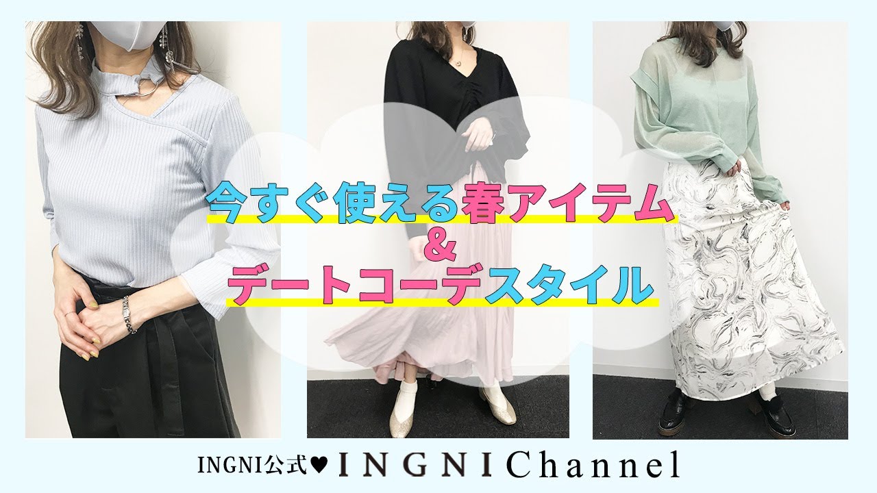 Ingni イング 公式 今すぐ使える春アイテム デートコーデスタイル Youtube