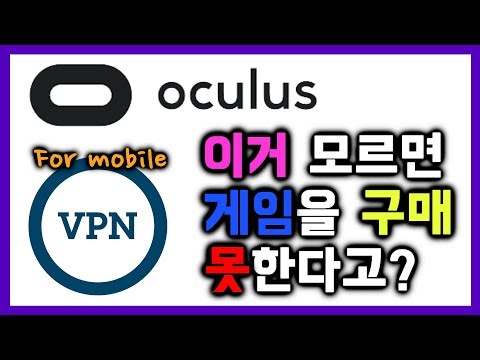 [VR정보]휴대폰으로 vpn 우회해서 오큘러스 게임 구매하기!! 이거 모르면 게임 못함