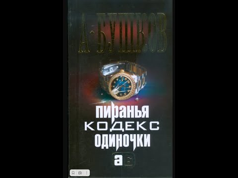 Бушков война олигархов аудиокнига