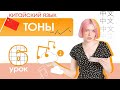 Урок 6. Китайский с нуля. ТОНЫ в китайском языке.