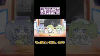 出会い目的の男性VTuberへ #vtuber #放送事故
