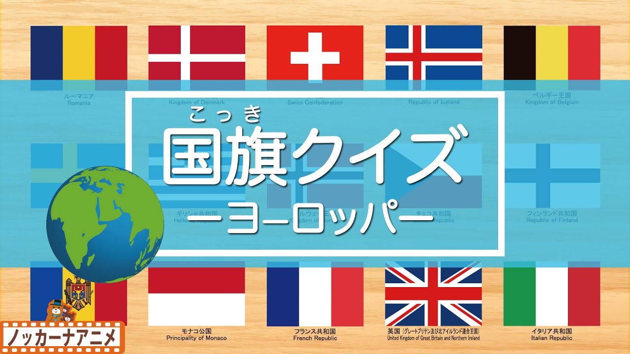 国旗クイズ ヨーロッパ編 世界の国旗をおぼえよう 知育 赤ちゃん 子供向けアニメ World Flag Quiz Europe Youtube