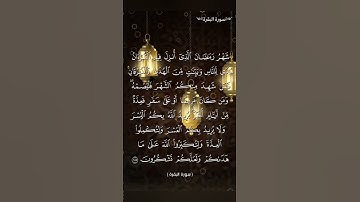 سورة البقرة #قرآن #qouran_karim #قران_كريم #القرآن_الكريم  #coran #دعاء #القرآن #إبتسم #رمضان