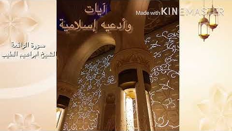 سورة الواقعه بصوت الشيخ ابراهيم الطيب مزمار من مزامير آل داوود