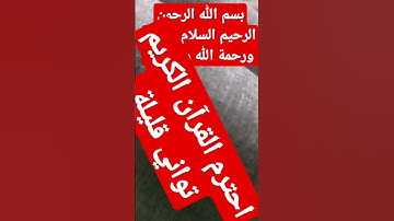 #القارئ #دويتو #الرحمن #تيك_توك #اكسبلور #لايك #القزابري #ترند #العظماء #foryou
