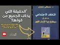 القهر النفسي والاجتماعي كيف يبدأ وكيف نخرج منه ملخص كتاب التخلف الاجتماعي