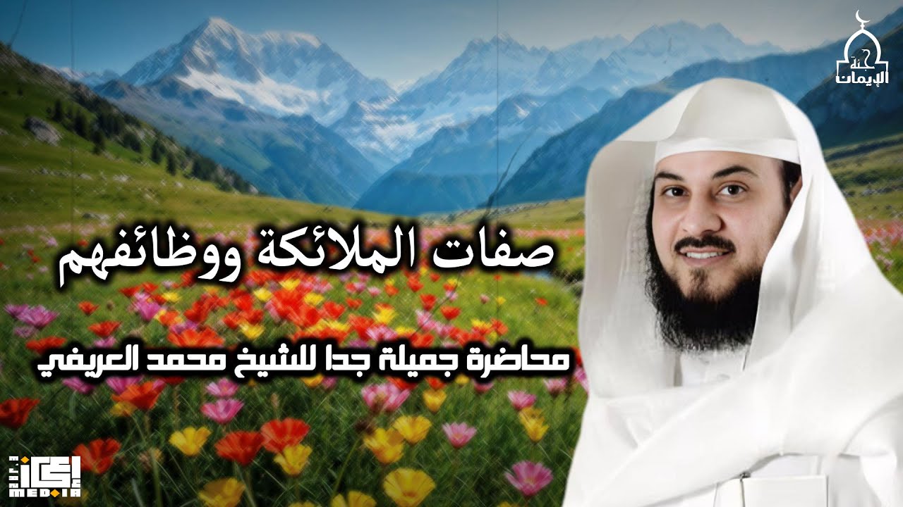صفات الملائكة و وظائفهم | محاضرة جميلة جدا للشيخ محمد العريفى