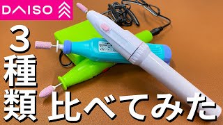 【徹底比較】ダイソーのルータープラモに使って比べてみた！【subtitles】 I compared three types of Daiso routers!